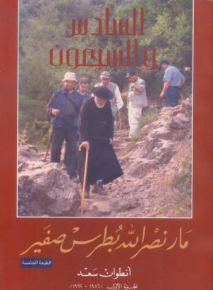  كتاب البطريرك السادس والسبعون تاريخ فرد وأمّة 